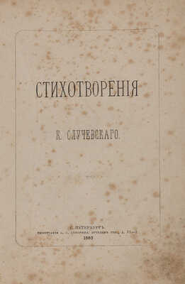 Случевский К. Стихотворения К. Случевского. СПб.: Типография А.С. Суворина, 1880.